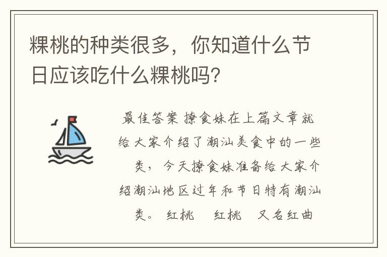 粿桃的种类很多，你知道什么节日应该吃什么粿桃吗？