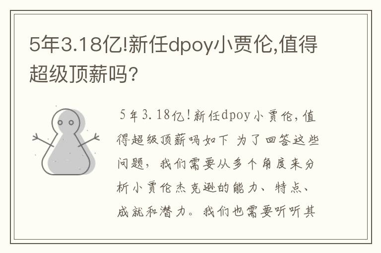 5年3.18亿!新任dpoy小贾伦,值得超级顶薪吗?