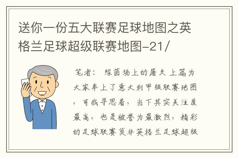 送你一份五大联赛足球地图之英格兰足球超级联赛地图-21/22赛季