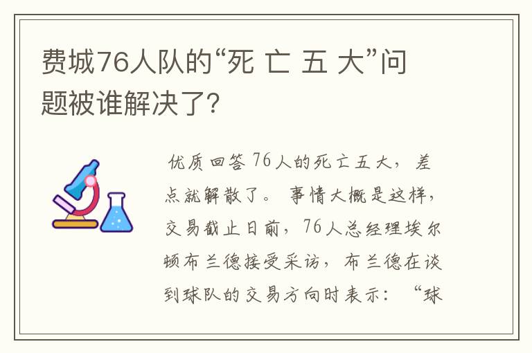 费城76人队的“死 亡 五 大”问题被谁解决了？