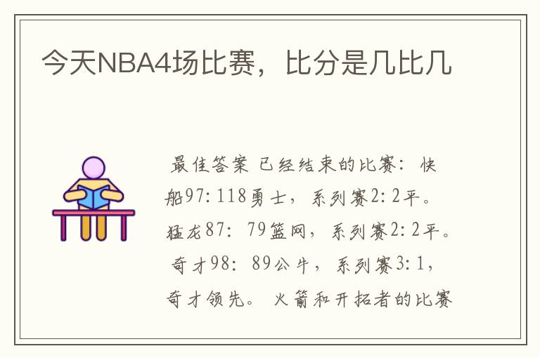 今天NBA4场比赛，比分是几比几