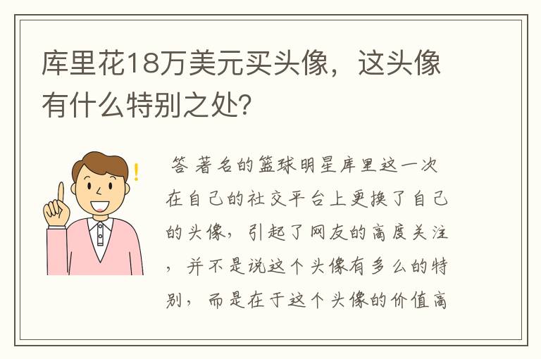 库里花18万美元买头像，这头像有什么特别之处？