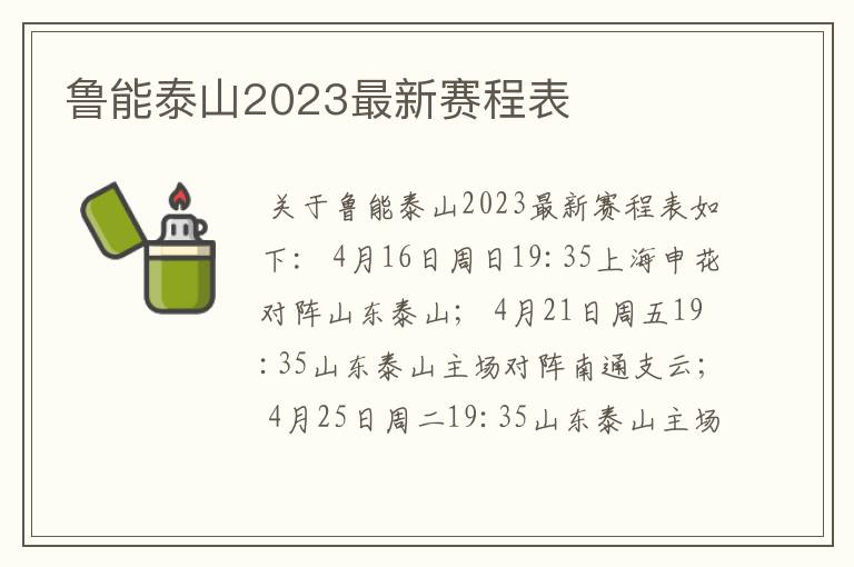 鲁能泰山2023最新赛程表