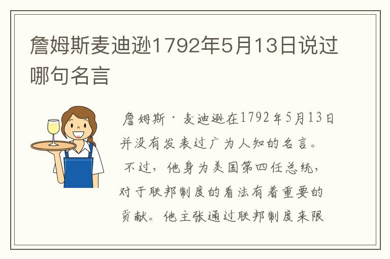 詹姆斯麦迪逊1792年5月13日说过哪句名言