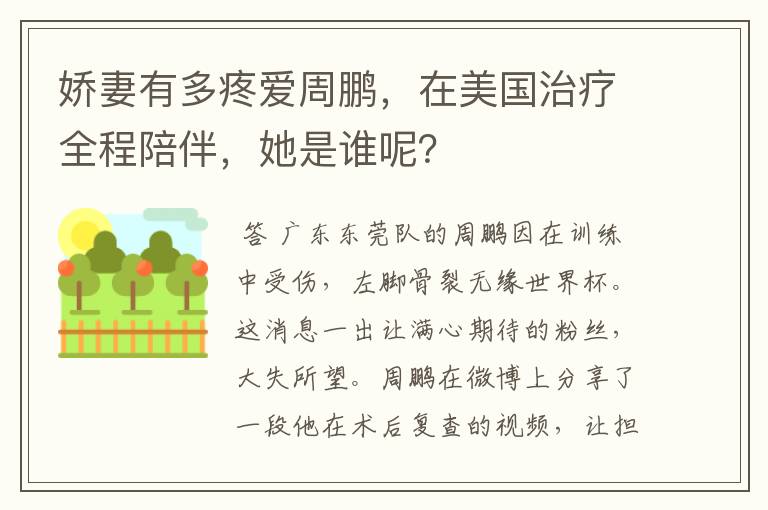 娇妻有多疼爱周鹏，在美国治疗全程陪伴，她是谁呢？