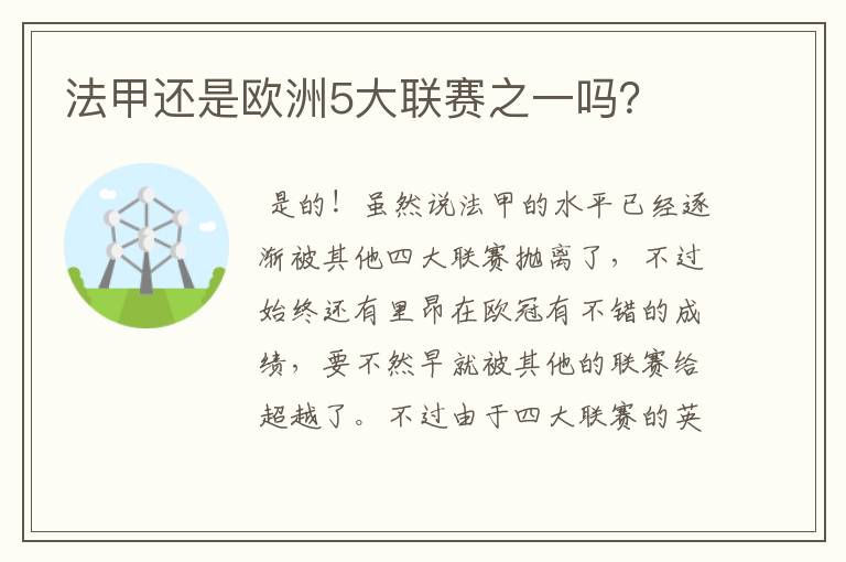 法甲还是欧洲5大联赛之一吗？