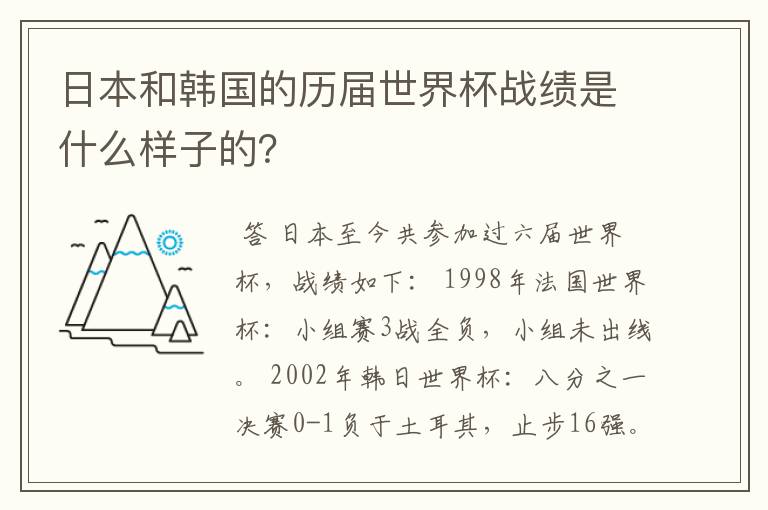 日本和韩国的历届世界杯战绩是什么样子的？