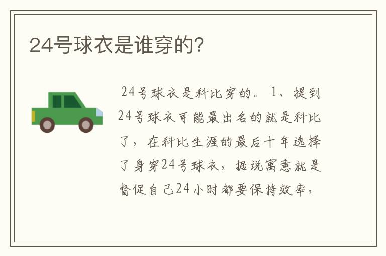 24号球衣是谁穿的？