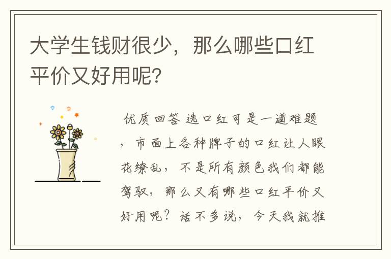 大学生钱财很少，那么哪些口红平价又好用呢？