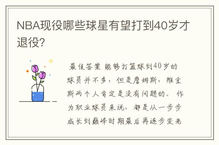 NBA现役哪些球星有望打到40岁才退役？