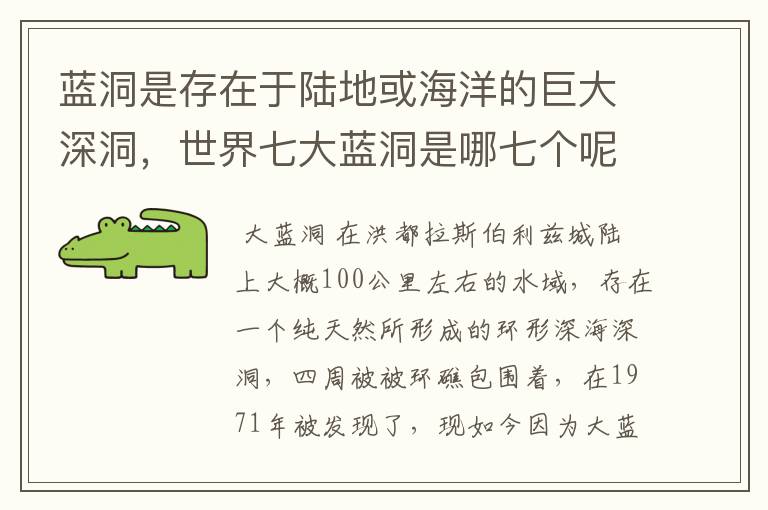 蓝洞是存在于陆地或海洋的巨大深洞，世界七大蓝洞是哪七个呢？