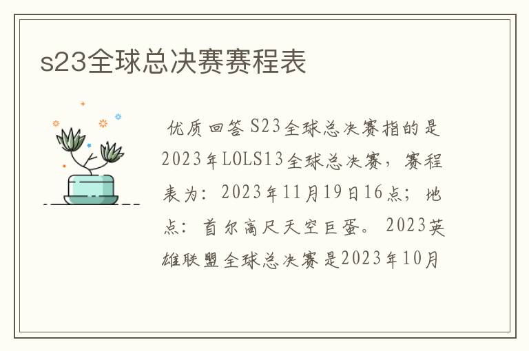 s23全球总决赛赛程表