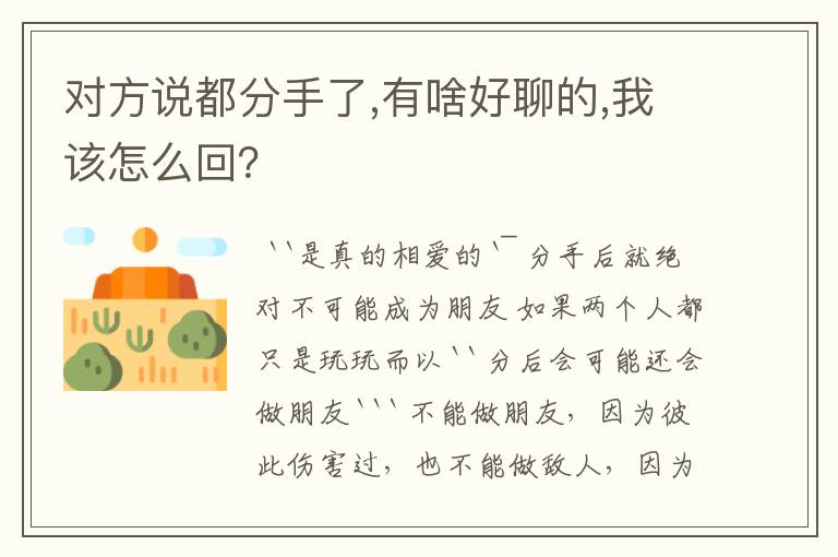 对方说都分手了,有啥好聊的,我该怎么回？