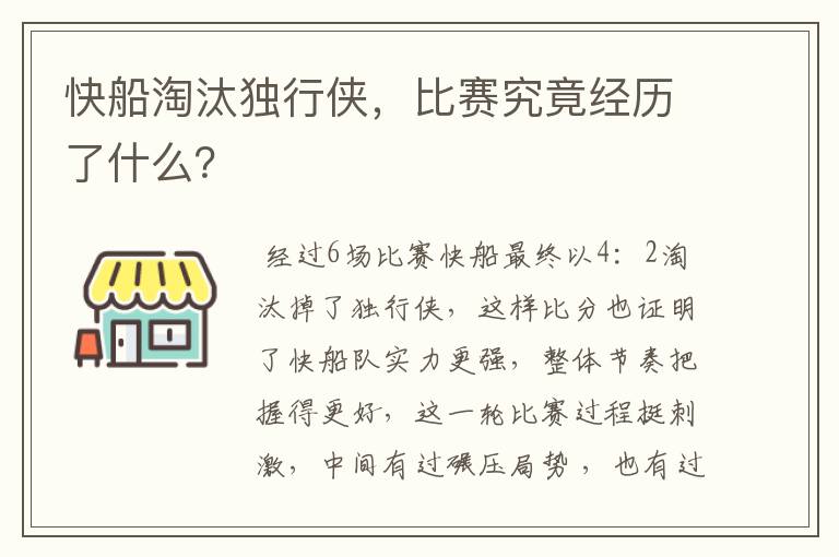 快船淘汰独行侠，比赛究竟经历了什么？