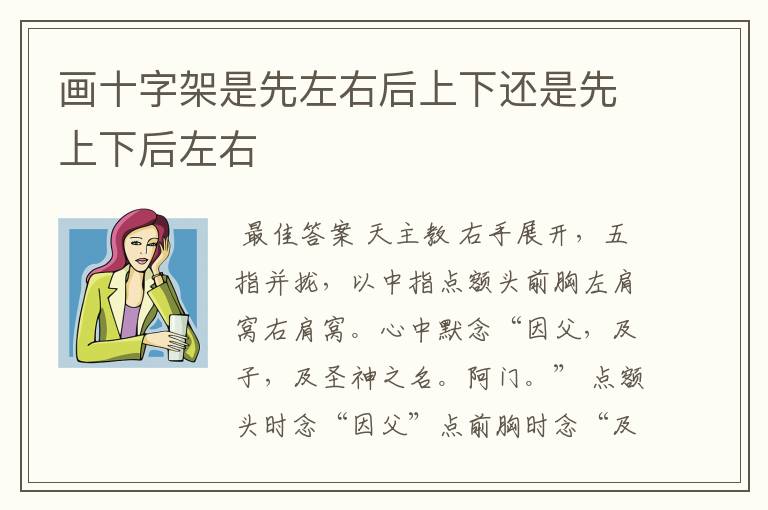 画十字架是先左右后上下还是先上下后左右