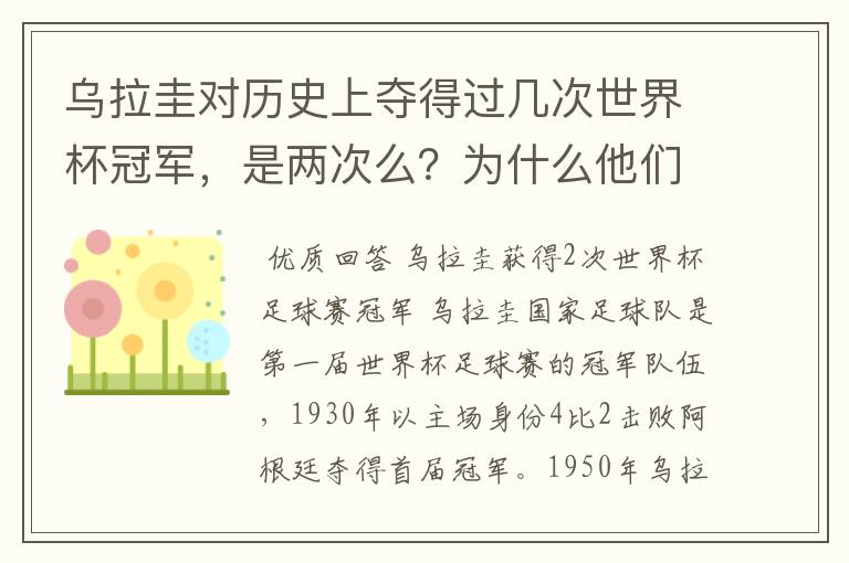 乌拉圭对历史上夺得过几次世界杯冠军，是两次么？为什么他们的队徽上面是4颗星？