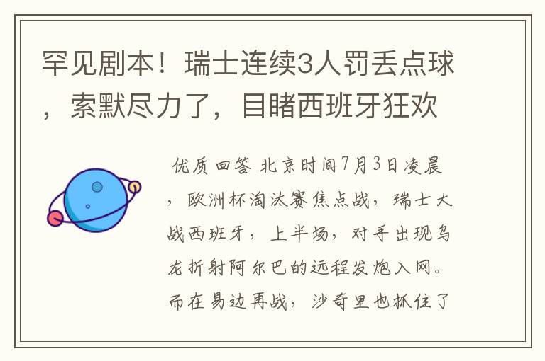 罕见剧本！瑞士连续3人罚丢点球，索默尽力了，目睹西班牙狂欢