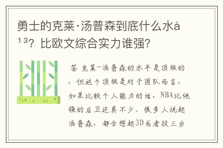 勇士的克莱·汤普森到底什么水平？比欧文综合实力谁强？