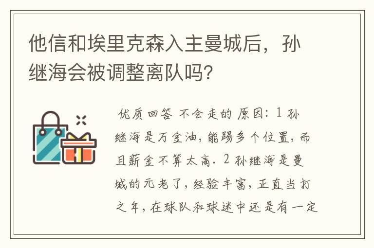 他信和埃里克森入主曼城后，孙继海会被调整离队吗？