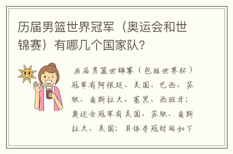 历届男篮世界冠军（奥运会和世锦赛）有哪几个国家队？