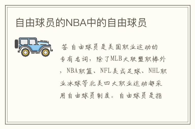 自由球员的NBA中的自由球员