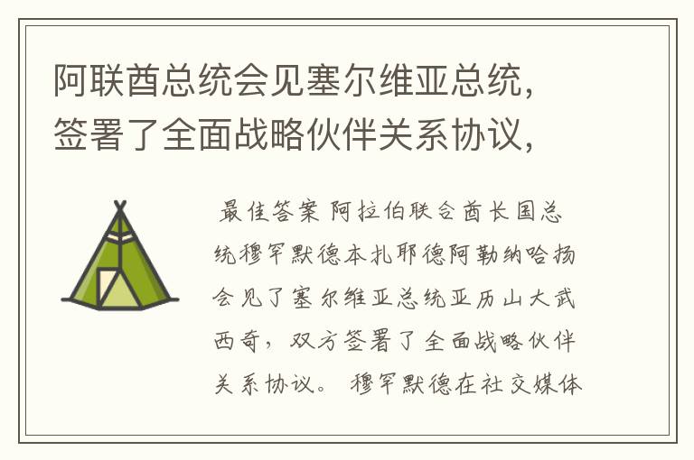 阿联酋总统会见塞尔维亚总统，签署了全面战略伙伴关系协议，还有啥信息？