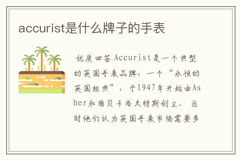 accurist是什么牌子的手表