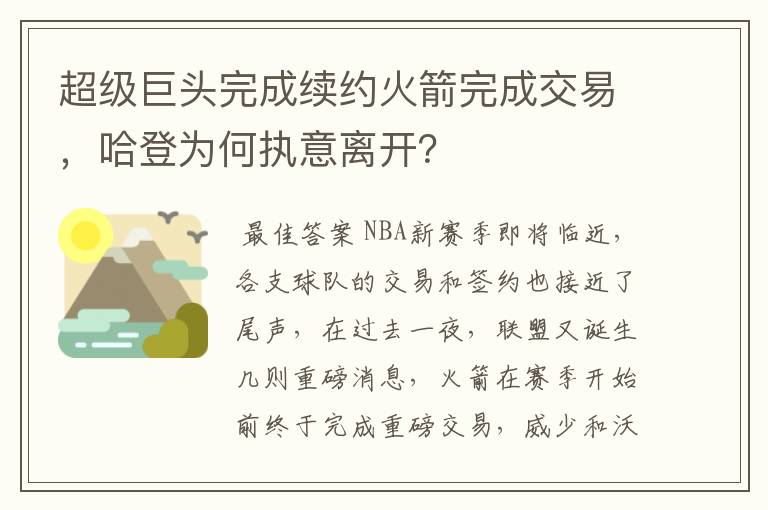 超级巨头完成续约火箭完成交易，哈登为何执意离开？