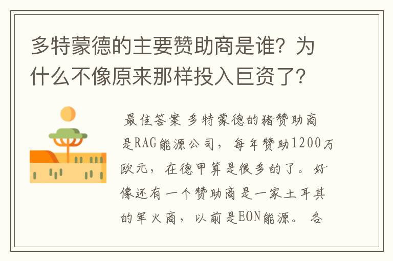 多特蒙德的主要赞助商是谁？为什么不像原来那样投入巨资了？