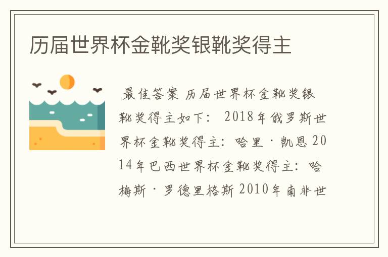 历届世界杯金靴奖银靴奖得主