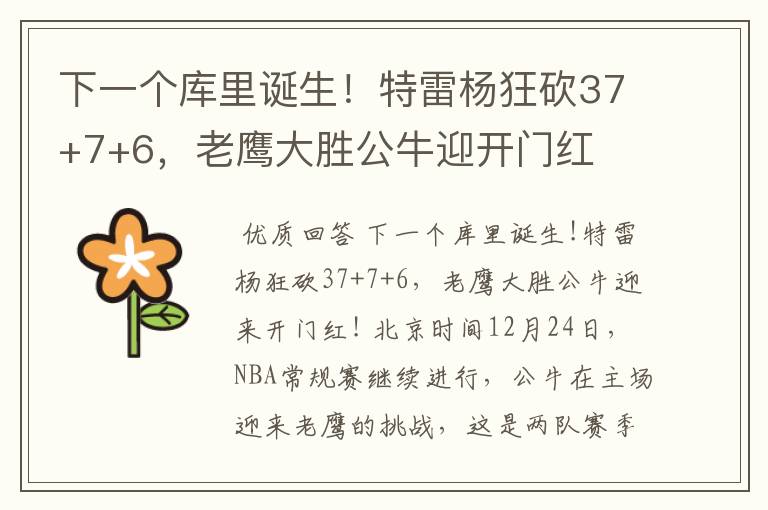 下一个库里诞生！特雷杨狂砍37+7+6，老鹰大胜公牛迎开门红