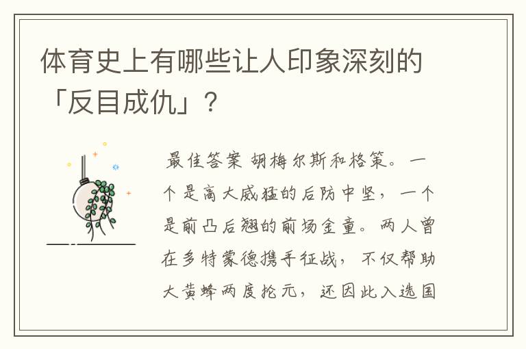 体育史上有哪些让人印象深刻的「反目成仇」？