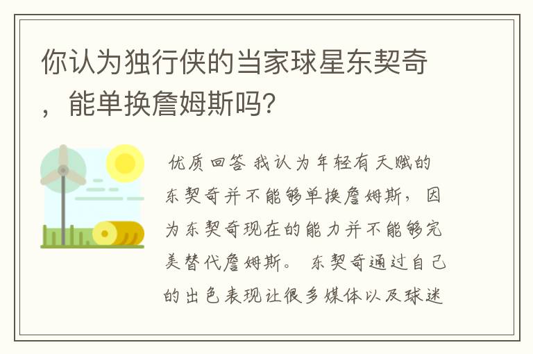 你认为独行侠的当家球星东契奇，能单换詹姆斯吗？