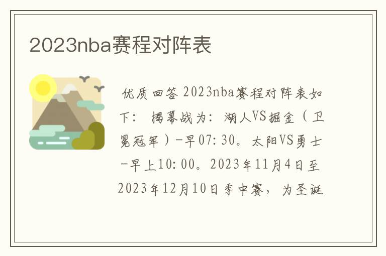 2023nba赛程对阵表