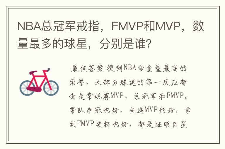 NBA总冠军戒指，FMVP和MVP，数量最多的球星，分别是谁？