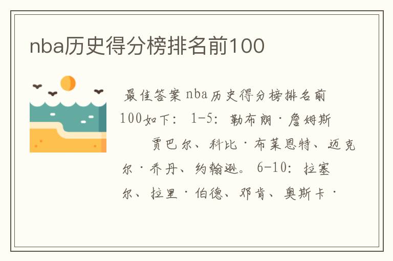 nba历史得分榜排名前100