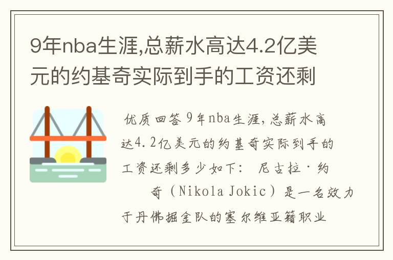 9年nba生涯,总薪水高达4.2亿美元的约基奇实际到手的工资还剩多少?