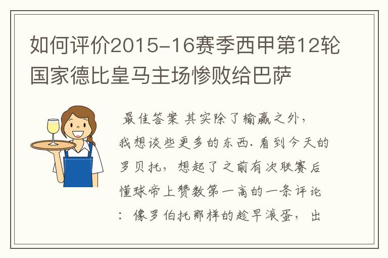 如何评价2015-16赛季西甲第12轮国家德比皇马主场惨败给巴萨