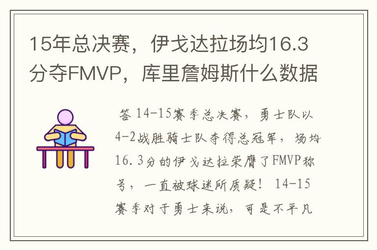 15年总决赛，伊戈达拉场均16.3分夺FMVP，库里詹姆斯什么数据？