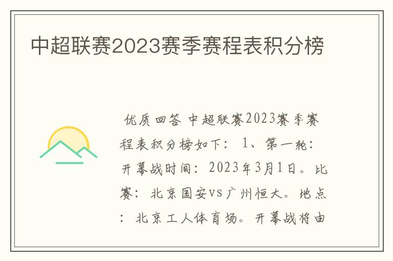 中超联赛2023赛季赛程表积分榜