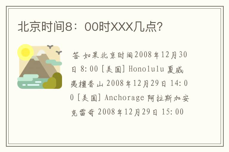 北京时间8：00时XXX几点？