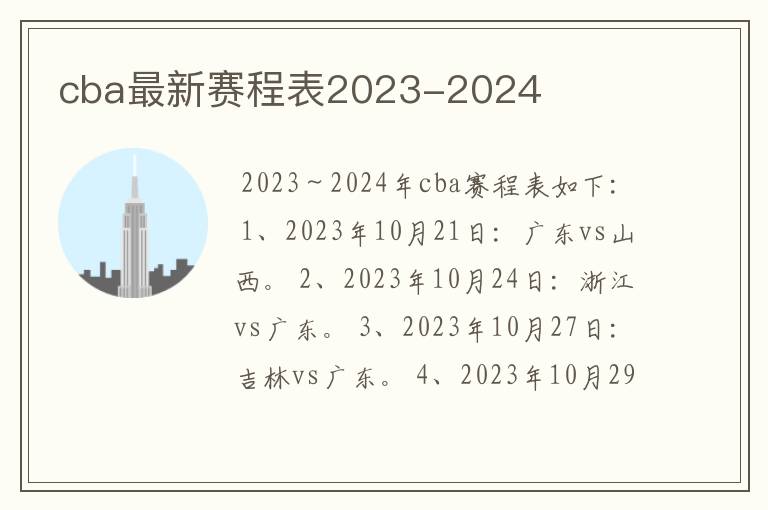 cba最新赛程表2023-2024