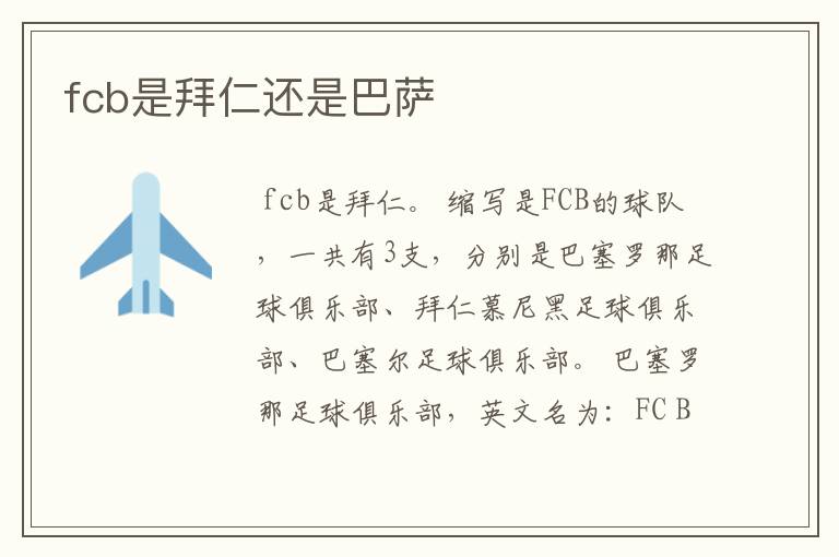 fcb是拜仁还是巴萨