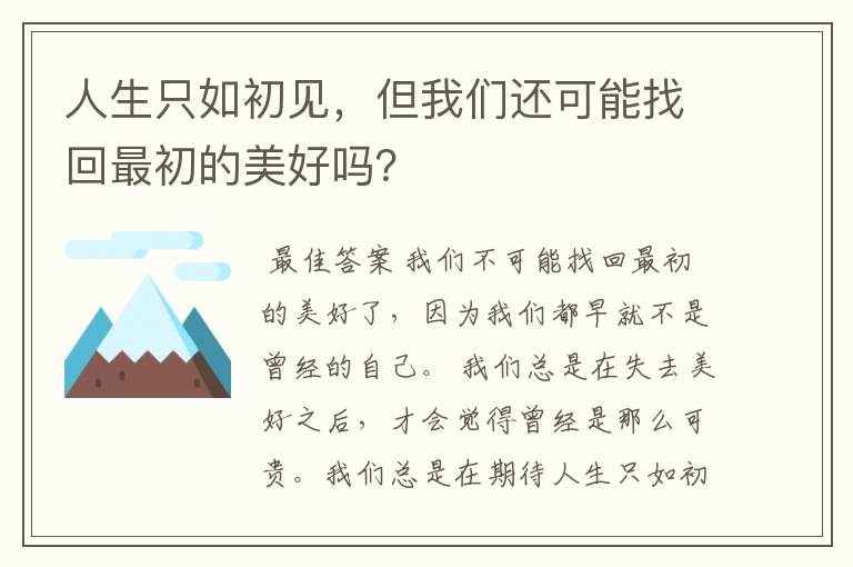 人生只如初见，但我们还可能找回最初的美好吗？