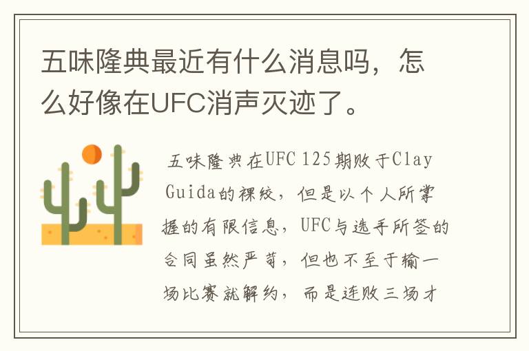 五味隆典最近有什么消息吗，怎么好像在UFC消声灭迹了。