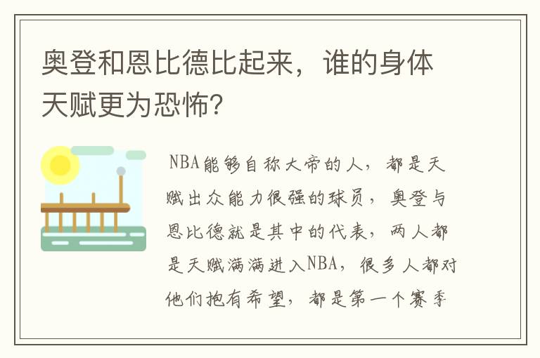 奥登和恩比德比起来，谁的身体天赋更为恐怖？