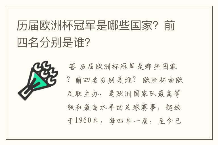 历届欧洲杯冠军是哪些国家？前四名分别是谁？