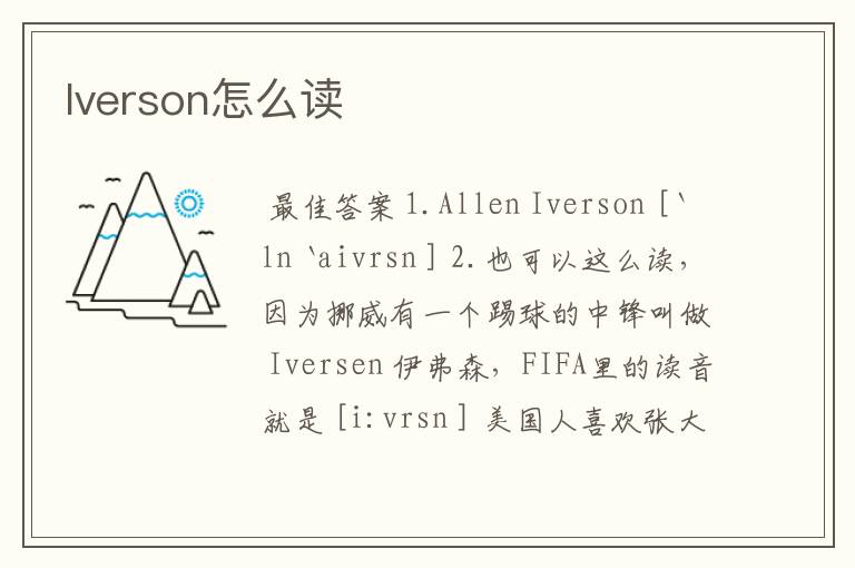 Iverson怎么读