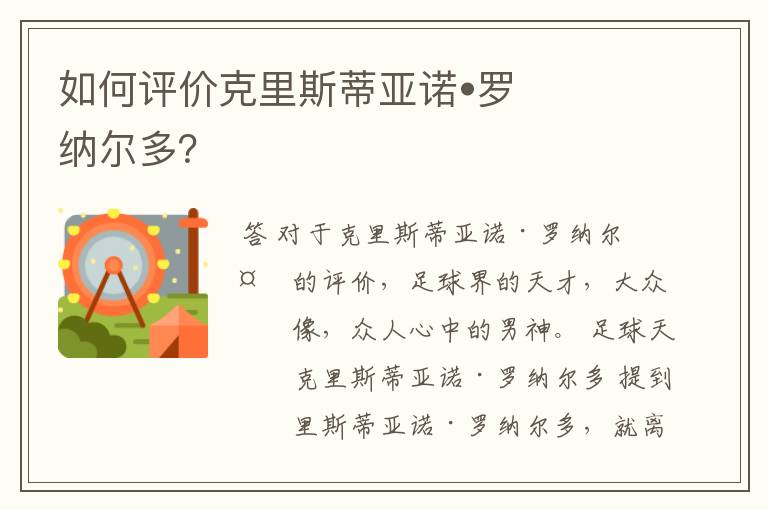 如何评价克里斯蒂亚诺•罗纳尔多？