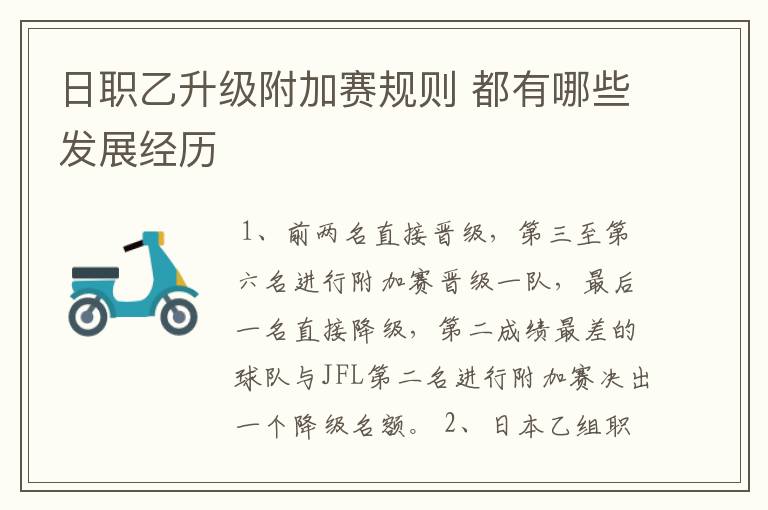 日职乙升级附加赛规则 都有哪些发展经历